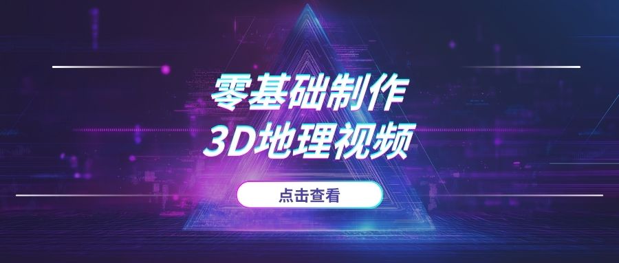 【保姆级】零基础制作3D地理视频：附AI工具+谷歌地球+矢量地图全套资源-海豚项目网