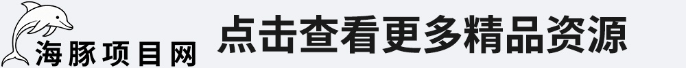 点击访问 海豚项目网 ht.kekeb.cn