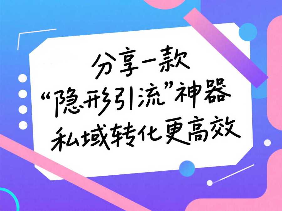 别再傻傻发二维码了！分享一款“隐形引流”神器，私域转化更高效-海豚项目网