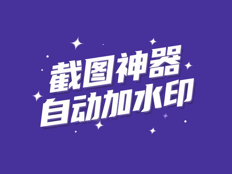 我写教程的效率又翻倍了！只因我和Gemini开发的这款截图神器，能自动加水印！-海豚项目网