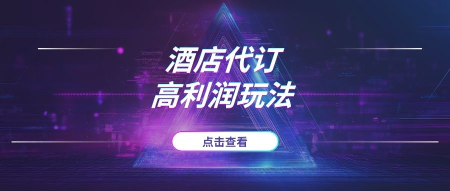 揭秘酒店代订高利润玩法，一个被忽视的高客单副业-海豚项目网