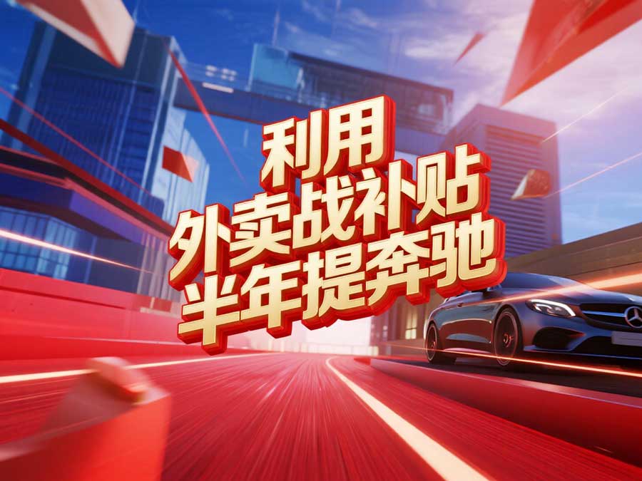 2025年最新风口：利用“外卖商战”信息差，普通人也能半年喜提奔驰！-海豚项目网