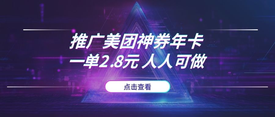 推广“美团神券年卡”，一单2.8元，亲测秒到账，人人可做！-海豚项目网
