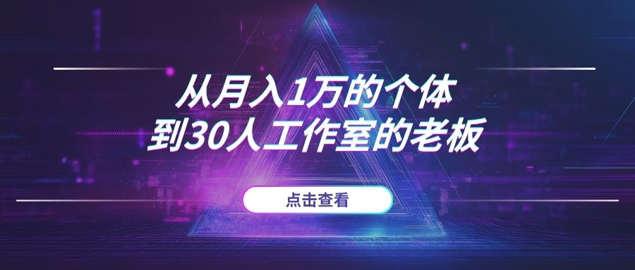 从月入1万的“超级个体”，到30人工作室的“老板”，我如何跨越“人效陷阱”？-海豚项目网