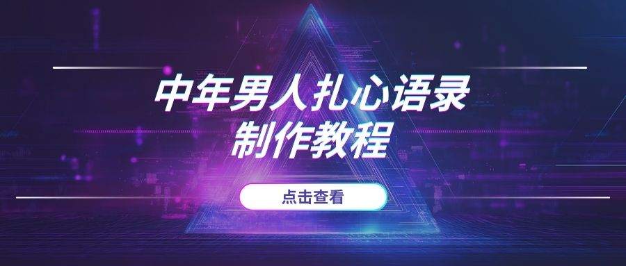 2025年“中年男人”赛道流量密码：靠“扎心语录”引发情感共鸣，1个月涨粉15万！-海豚项目网