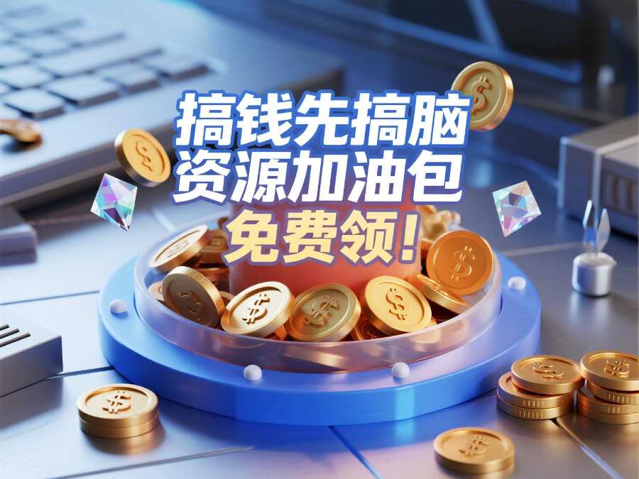 “搞钱”先“搞脑”，资源素材加油包，免费领！-海豚项目网